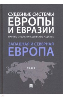 Судебные системы Европы и Евразии. В 3-х т.: Т. 1: Западная и Северная Евро