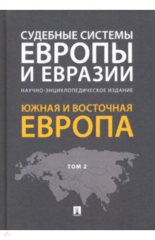 Судебные системы Европы и Евразии. В 3-х т.: Т. 2: Южная и Восточная Европа