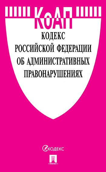 Кодекс РФ об административных правонарушениях: По сост. на 15.04.19 с табл.