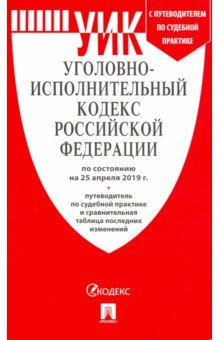 Уголовно-исполнительный кодекс РФ: По сост. на 25.04.19 с таблицей изменен