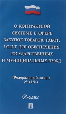 ФЗ "О контрактной системе в сфере закупок товаров, работ, услуг для обеспеч