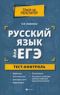 Русский язык для ЕГЭ: тест-контроль