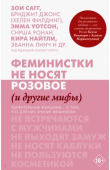 Феминистки не носят розовое (и другие мифы): Сборник