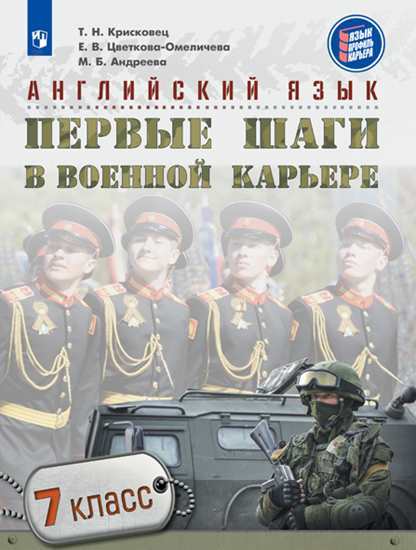 Английский язык. 7 кл.: Первые шаги в военной карьере: Учеб. пособие ФП