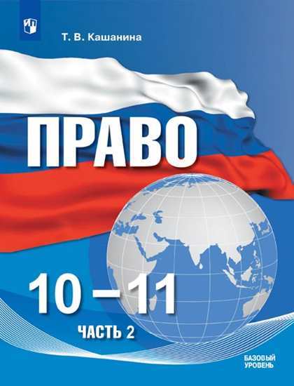 Право. 10-11 кл.: В 2-х ч.: Ч. 2: Базовый уровень: Учеб. пособие