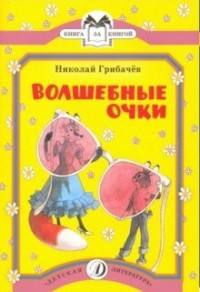 Волшебные очки: лесные истории и сказки