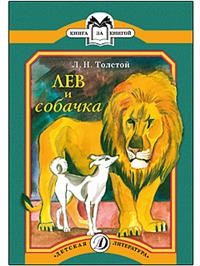 Лев и собачка: рассказы