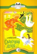 Солнечный денек: рассказы (в сокращении)