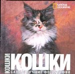 Кошки. Самые лучшие фотографии: Альбом