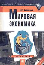Мировая экономика: Курс лекций