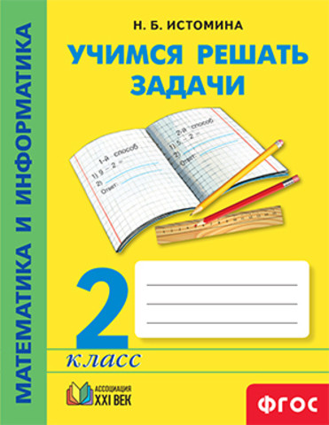 Математика и информатика. 2 кл.: Учимся решать задачи: Тетрадь
