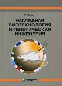 Наглядная биотехнология и генетическая инженерия. Учебно-справочное пособие