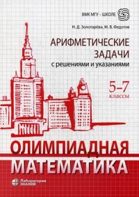 Олимпиадная математика. Арифметические задачи с реш. и указаниями: 5-7 кл.