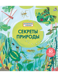 Секреты природы: более 80 секретных створок