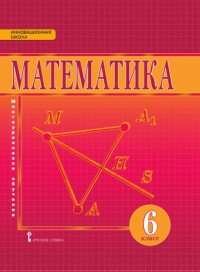 Математика. 6 кл.: Учебник