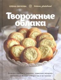 Творожные облака. Нежные пироги и сырники, чудесные начинки, волшебные блюд