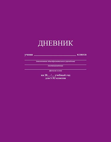Дневник мл кл Фиолетовый
