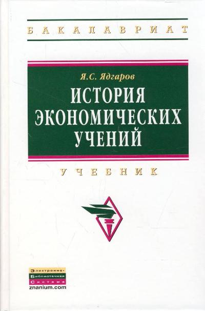 История экономических учений: Учебник