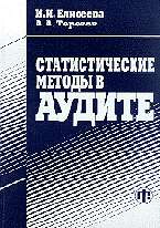Статистические методы в аудите
