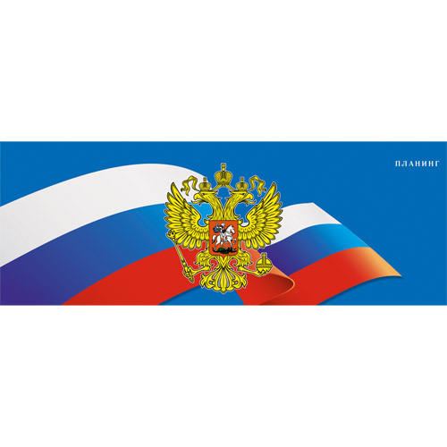Планинг спир тв Флаг и герб России