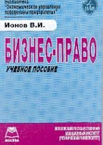 Бизнес-право: Учебное пособие