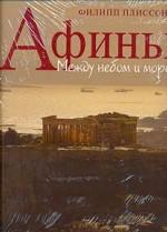 Афины. Между небом и морем