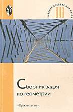 Сборник задач по геометрии: Учеб.пос. для студ.мат.и физ.-мат.спец.пед.вузо