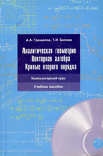 Аналитическая геометрия. Векторная алгебра. Кривые второго порядка: Уч. пос