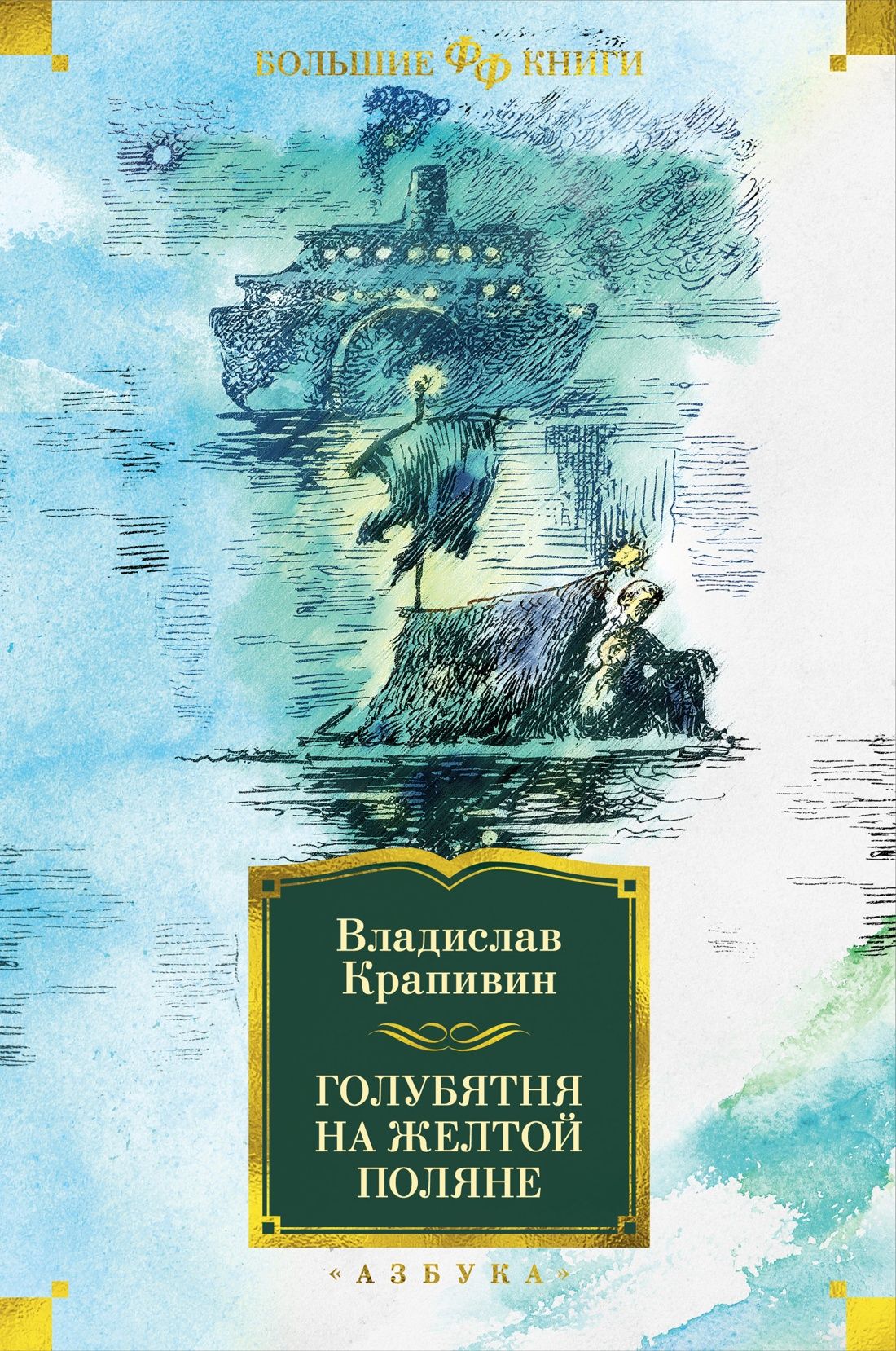 Колыбельная для брата: Роман, повести, Крапивин Владислав Петрович .  Русская литература. Большие книги , Азбука , 9785389171817 2023г. 1199,00р.