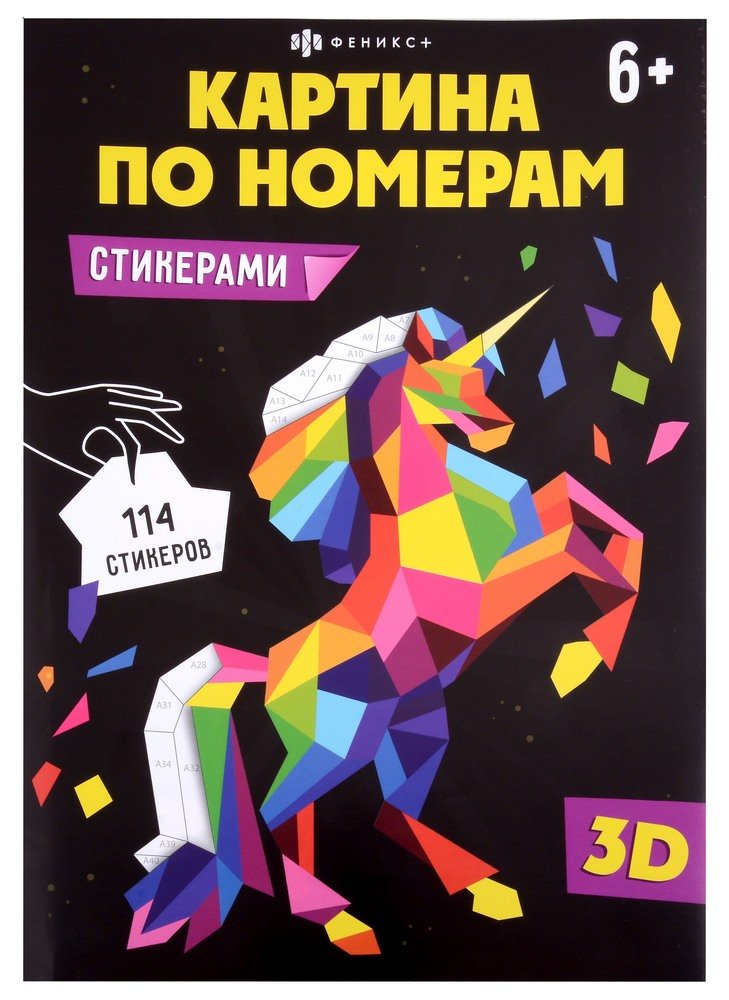 Творч Картина по номерам стикерами.  Единорог. 3D. 114 стикеров