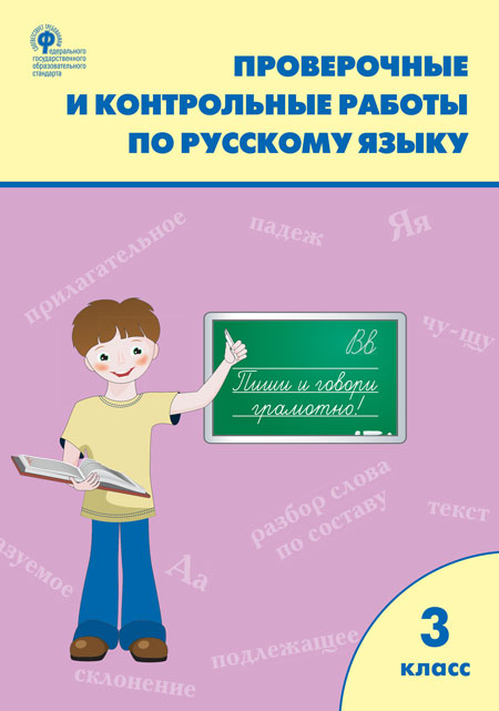 Русский язык. 3 класс: Проверочные и контрольные работы ФГОС