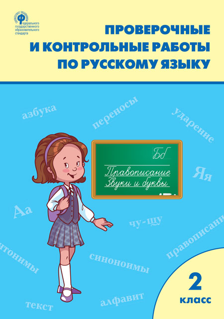 Русский язык. 2 класс: Проверочные и контрольные работы ФГОС