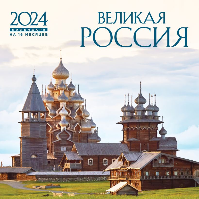 Календарь настенный 2024 Великая Россия. Календарь настенный на 16 месяцев на 2024 год