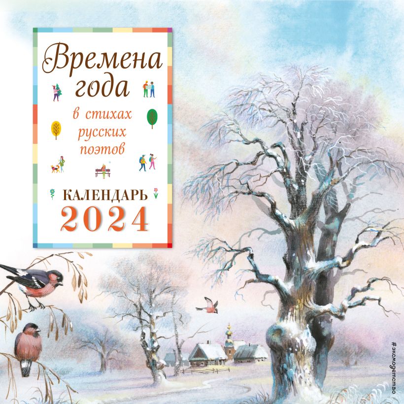 Календарь настенный 2024 Времена года в стихах русских поэтов. Календарь настенный детский, Эксмо, 9785041798260 2023г. 401,00р.