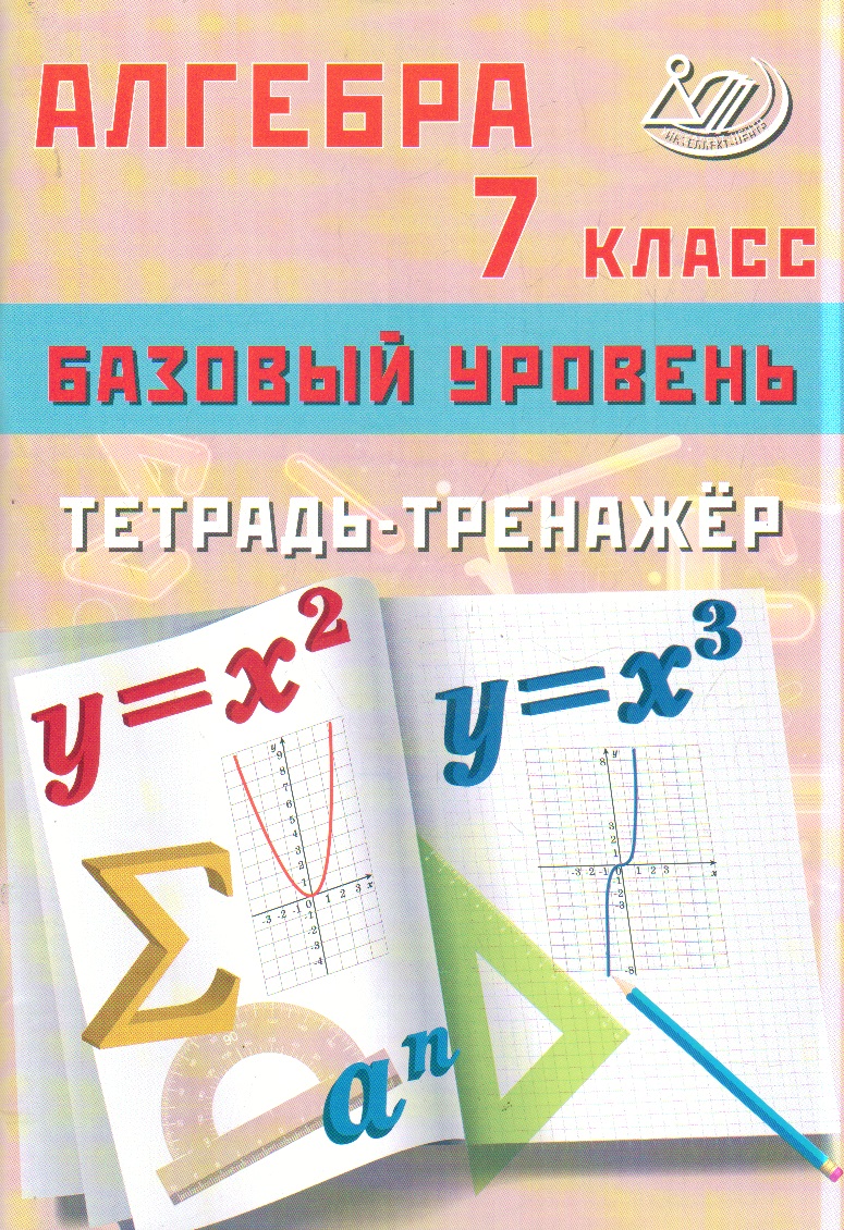 Алгебра. 8 класс: Тетрадь-тренажер. Базовый уровень, Сиротина Т.В. ,  Интеллект-Центр , 9785907651487 2023г. 294,00р.