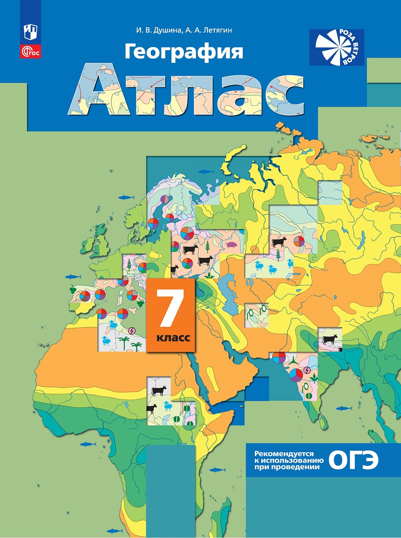 Атлас 7 класс: География. Материки, океаны, народы и страны (новый ФП)