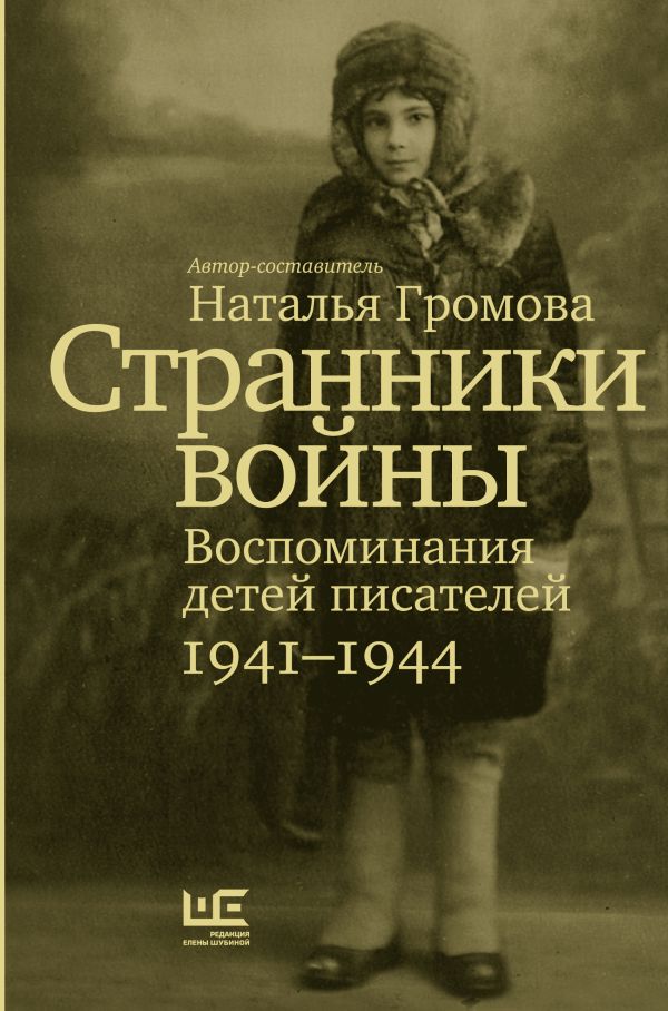 Странники войны. Воспоминания детей писателей, 1941-1944