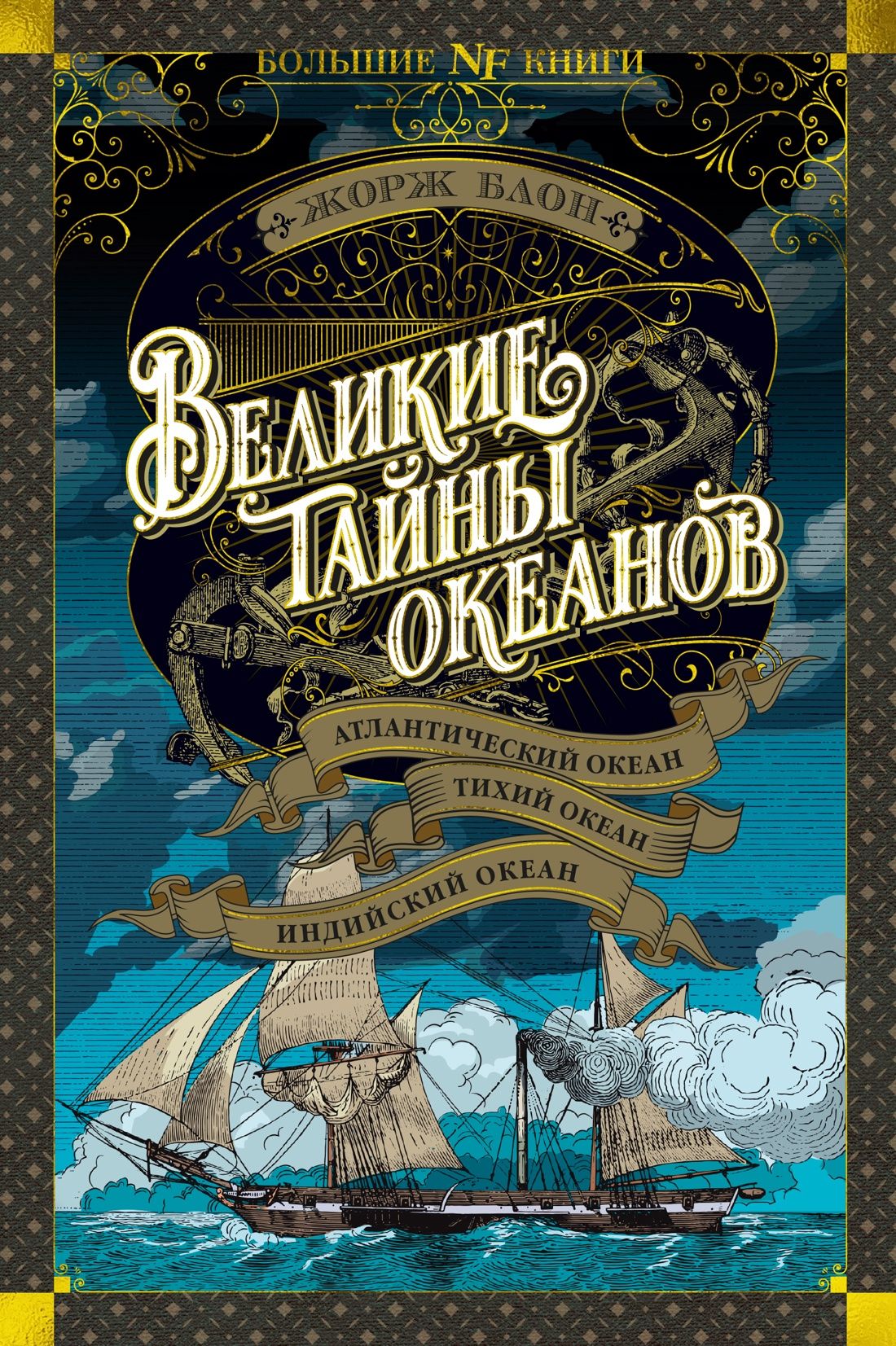 Великие тайны океанов. Атлантический океан. Тихий океан. Индийский океан,  Блон Жорж . Non-Fiction. Большие книги , Азбука , 9785389230330 2024г.  1199,00р.