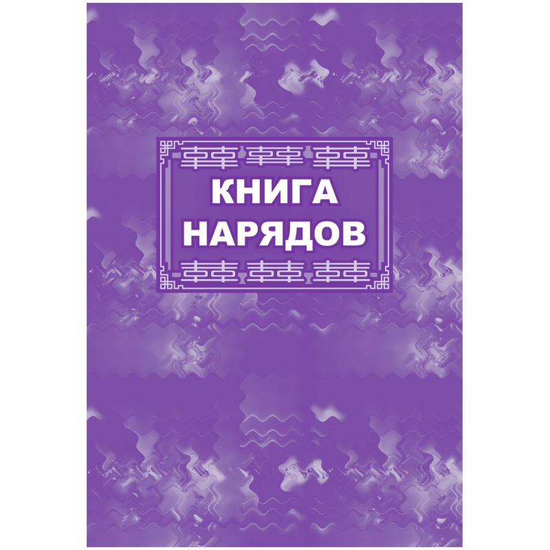 Книга нарядов образец