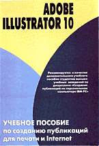 Adobe Illustrator 10: Учеб.пос. по созданию публикаций...в Internet(БУЛППК)