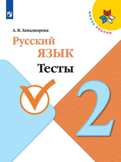 Русский язык. 2 класс: Тесты