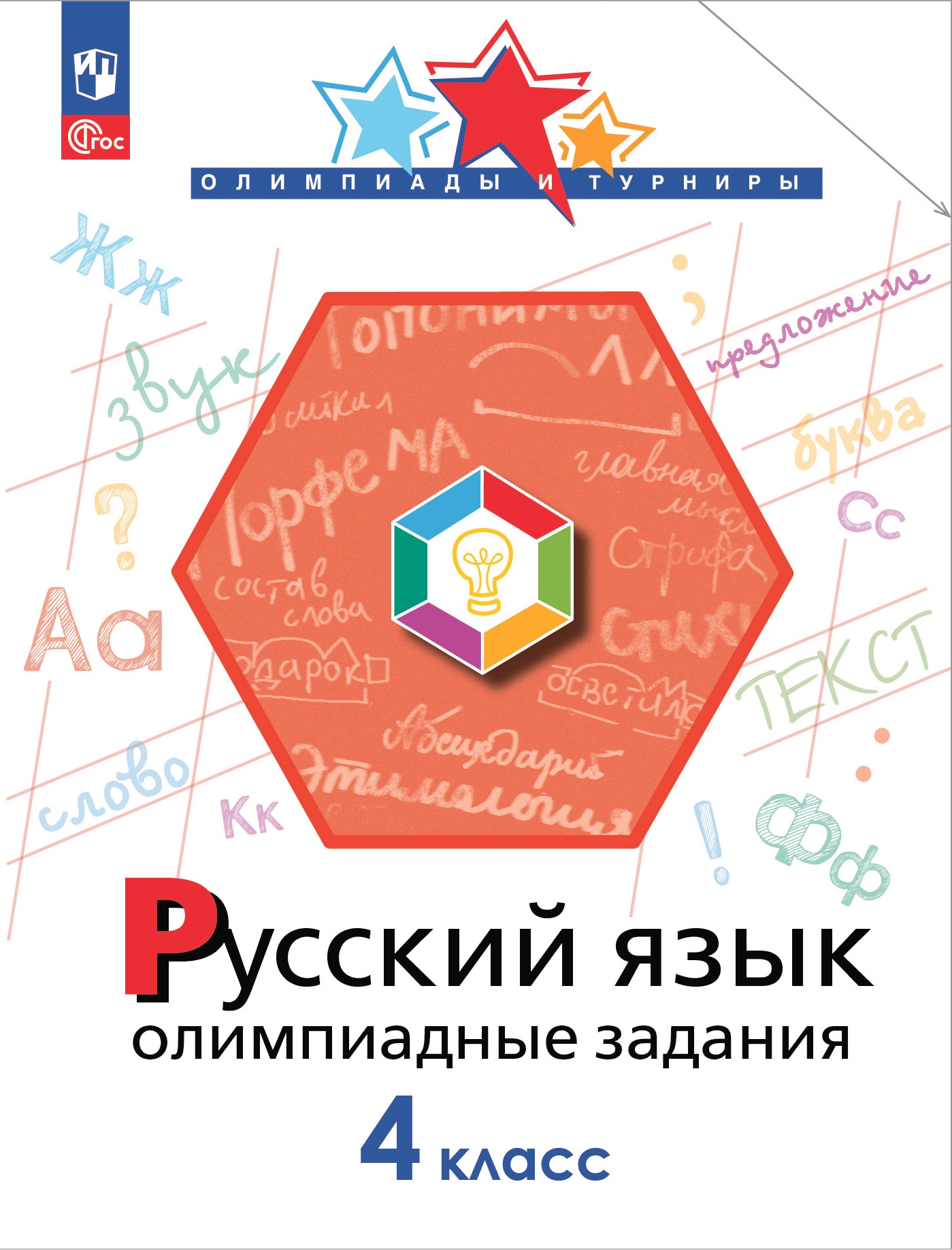 Русский язык. 4 класс: Олимпиадные задания (новый ФП)