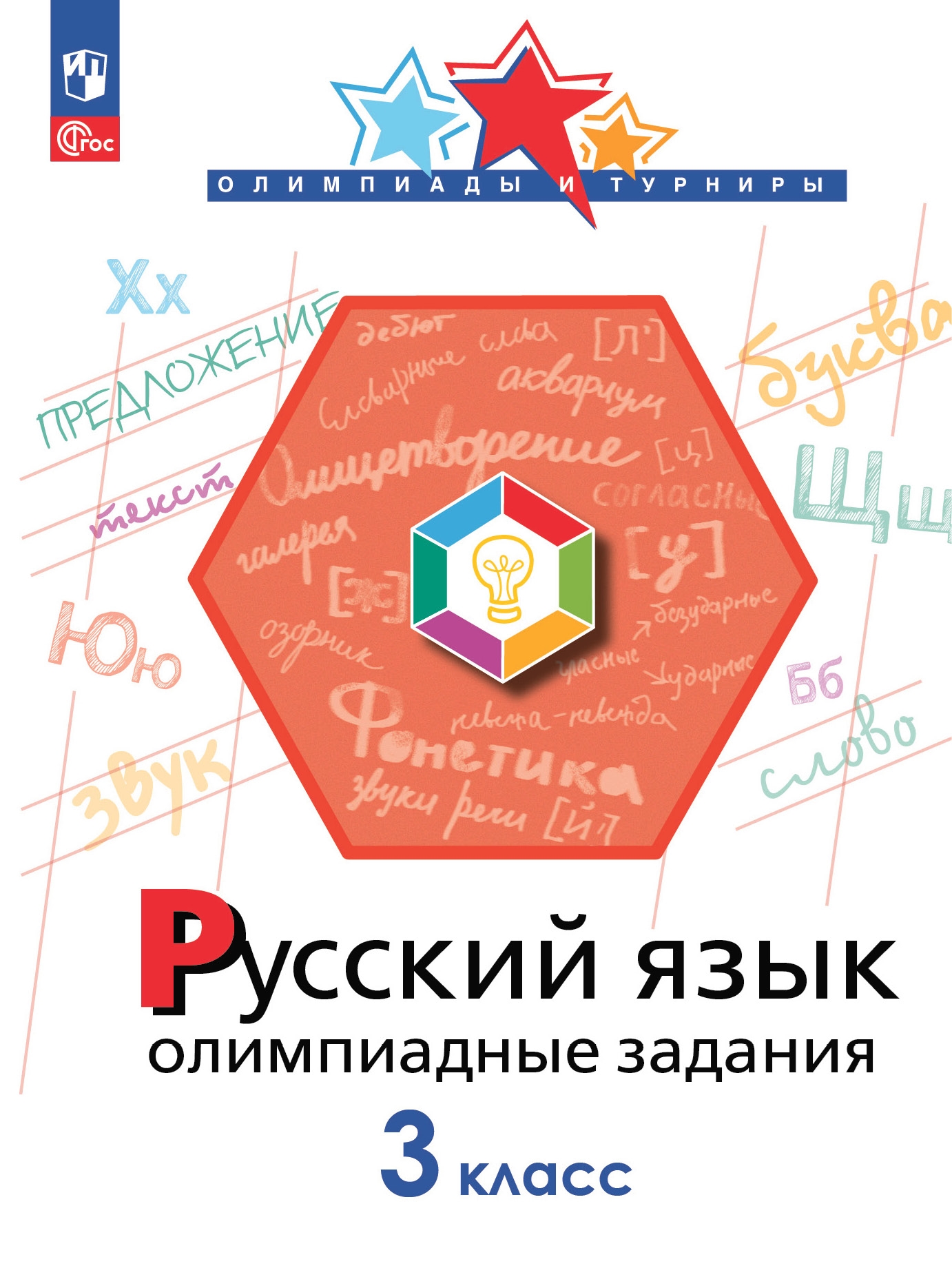 Русский язык. 3 класс: Олимпиадные задания (новый ФП)