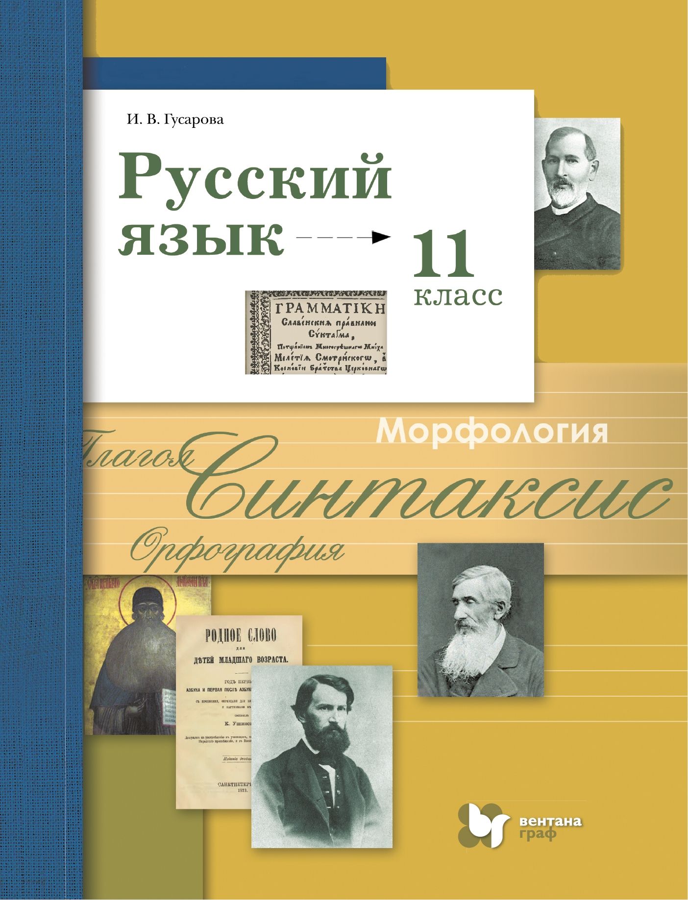 Русский язык. 11 класс: Учебник: Базовый и углубленный уровни ФГОС