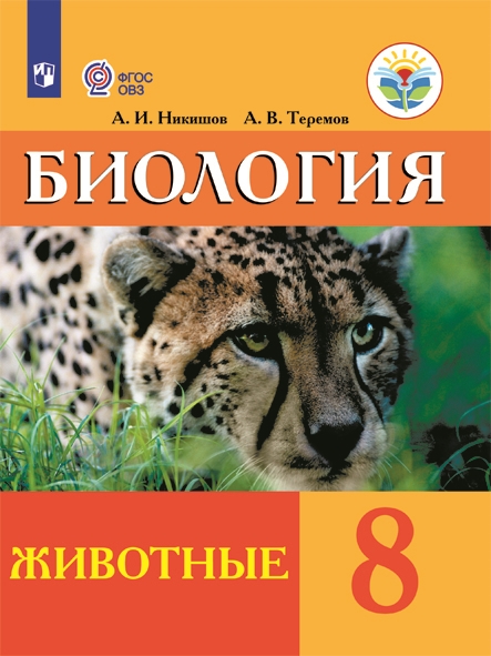 Биология. Животные. 8 класс: Учебник для адаптированных программ ФП ФГОС ОВЗ