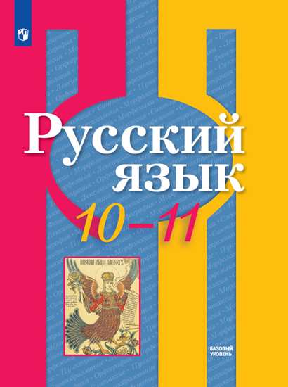 Русский язык. 10-11 классы: Учебник. Базовый уровень ФП