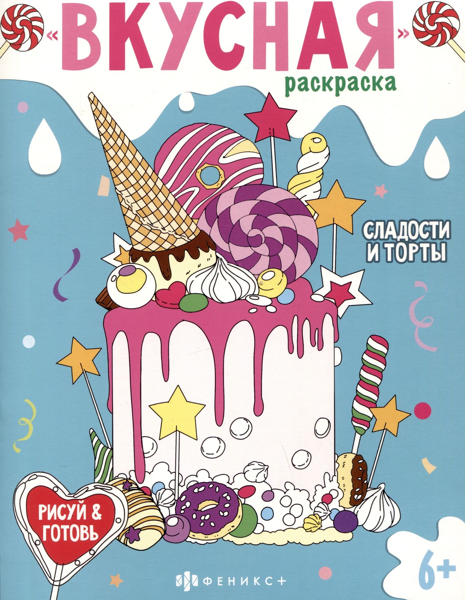 Раскраска Вкусная раскраска Сладости и торты