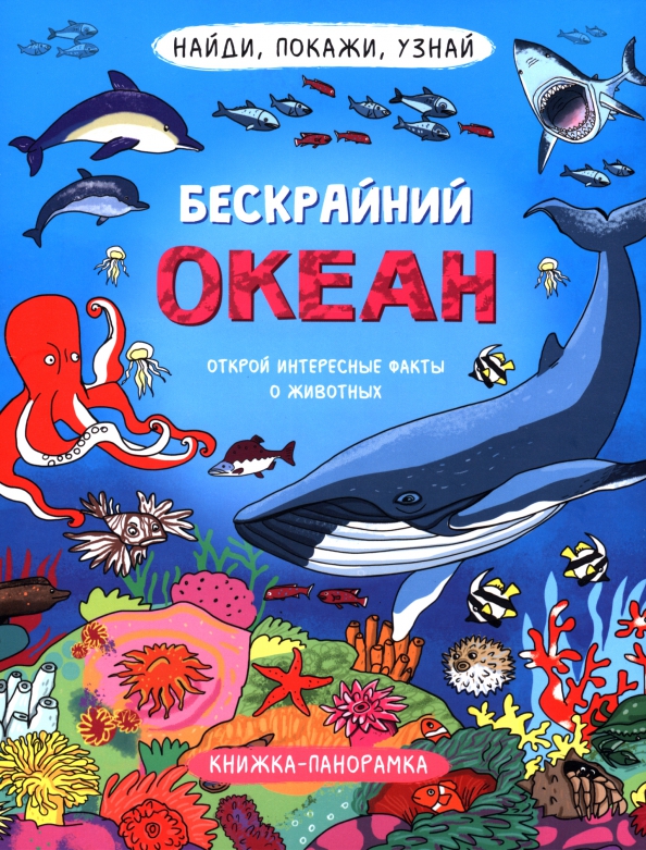 Бескрайний океан: Открой интересные факты о животных: Книжка-панорамка
