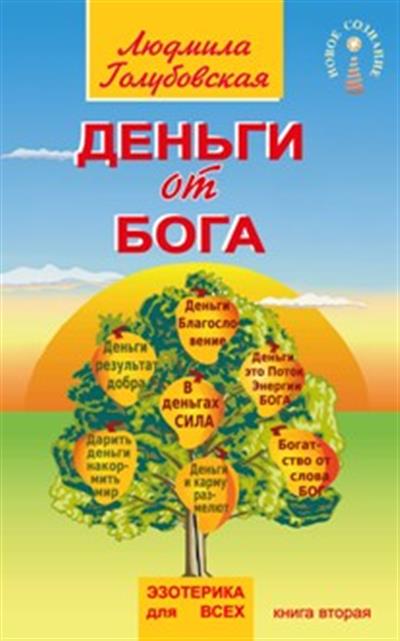 Деньги от Бога: Книга вторая