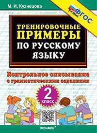 Тренировочные примеры по русскому языку. 2 класс: Контрольное списывание с грамматическими заданиями ФГОС